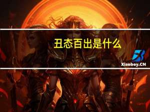 丑态百出是什么（丑态百出是什么生肖）