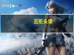 丑拒头像（丑拒）