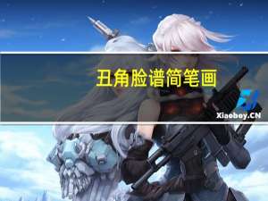 丑角脸谱简笔画（丑角脸）