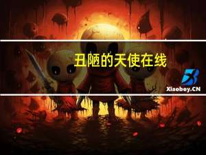 丑陋的天使在线（和天使一样肮脏未删减版）