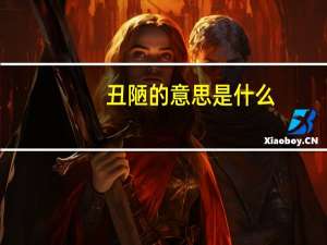 丑陋的意思是什么