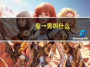 专一男叫什么