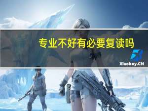 专业不好有必要复读吗
