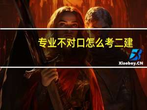 专业不对口怎么考二建