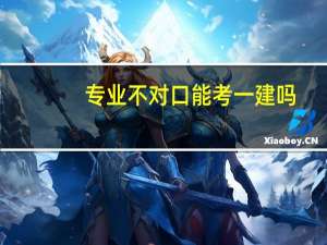 专业不对口能考一建吗