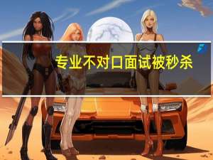 专业不对口面试被秒杀