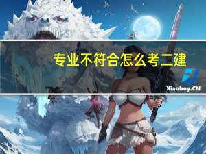 专业不符合怎么考二建