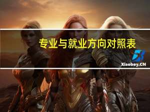 专业与就业方向对照表