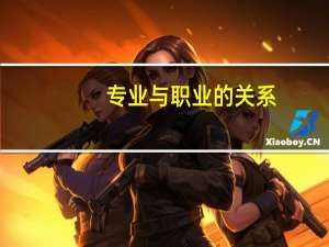 专业与职业的关系