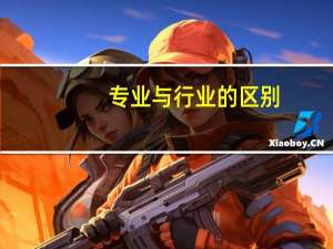 专业与行业的区别
