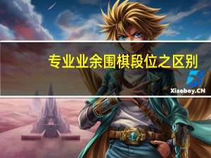 专业业余围棋段位之区别