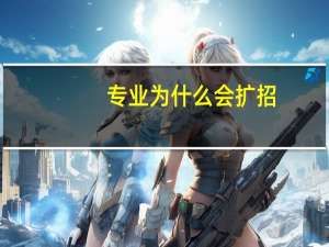 专业为什么会扩招