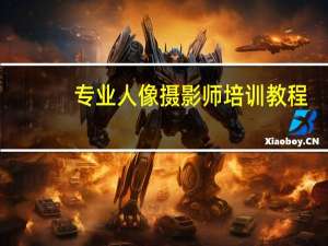 专业人像摄影师培训教程，摄影培训班人像拍摄技巧