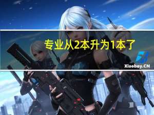 专业从2本升为1本了，毕业证上有什么区别么
