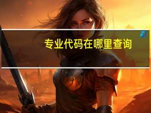 专业代码在哪里查询