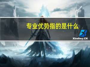 专业优势指的是什么