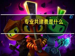 专业共建费是什么