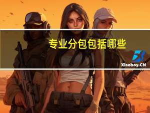 专业分包包括哪些
