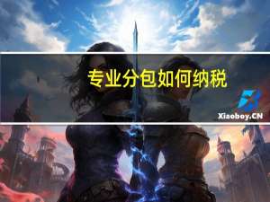 专业分包如何纳税