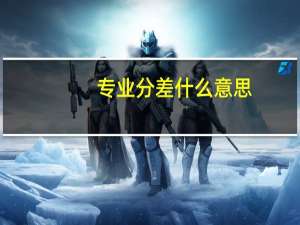 专业分差什么意思