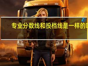 专业分数线和投档线是一样的吗