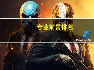 专业前景排名