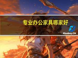 专业办公家具哪家好