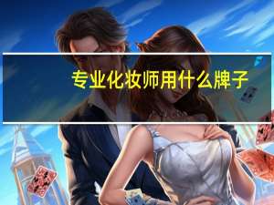 专业化妆师用什么牌子