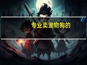 专业卖宠物狗的