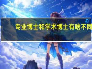 专业博士和学术博士有啥不同
