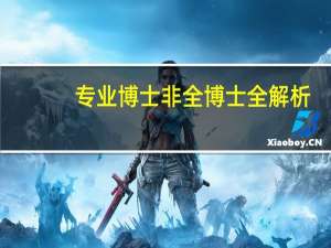 专业博士 非全博士 全解析!