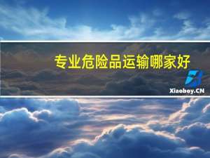 专业危险品运输哪家好