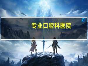 专业口腔科医院(口腔医院名字)