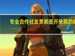 专业合作社发票都是开免税的吗