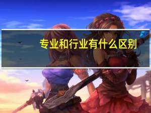 专业和行业有什么区别