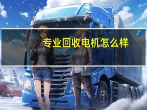 专业回收电机怎么样