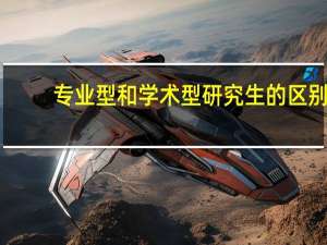 专业型和学术型研究生的区别