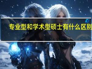 专业型和学术型硕士有什么区别啊