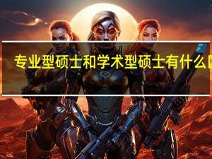 专业型硕士和学术型硕士有什么区别