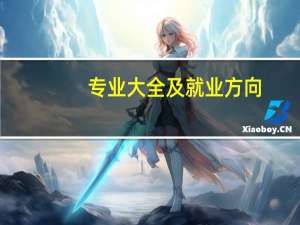 专业大全及就业方向