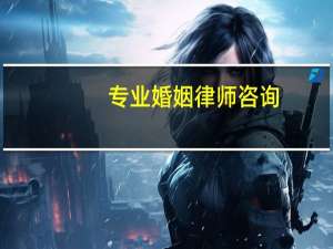 专业婚姻律师咨询