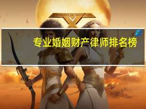 专业婚姻财产律师排名榜