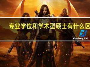 专业学位和学术型硕士有什么区别