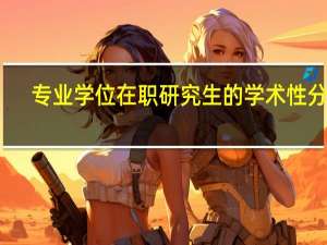 专业学位在职研究生的学术性分析
