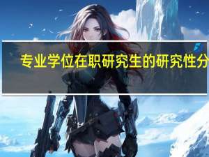 专业学位在职研究生的研究性分析