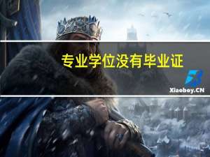 专业学位没有毕业证，只有学位证吗