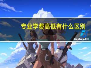 专业学费高低有什么区别