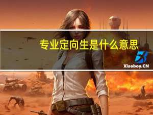 专业定向生是什么意思