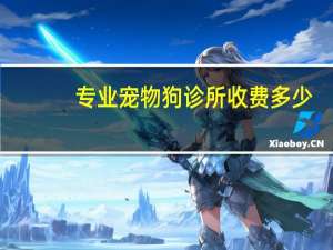 专业宠物狗诊所收费多少