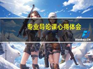 专业导论课心得体会